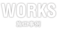 WORKS 施工実績
