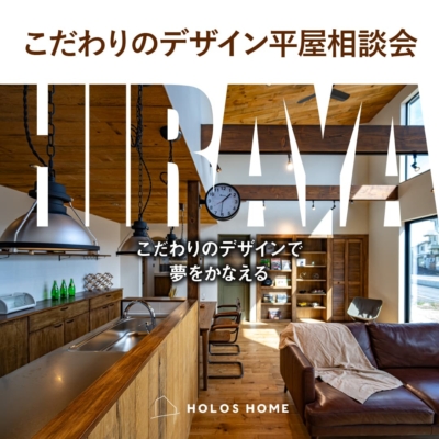 【8/9sat-10sun @安城市】平屋相談会