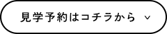 見学予約はコチラから