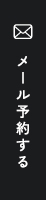 メール予約する
