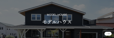 モデルハウス