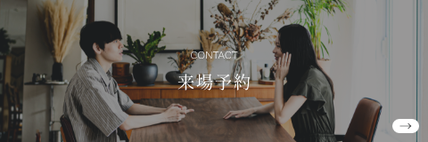 来場予約/資料請求
