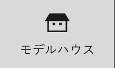モデルハウス