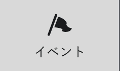 イベント