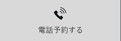 電話で予約する