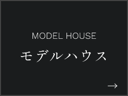 モデルハウス