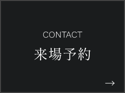来場予約
