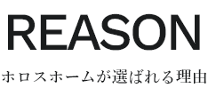 ホロスホームが選ばれる理由
