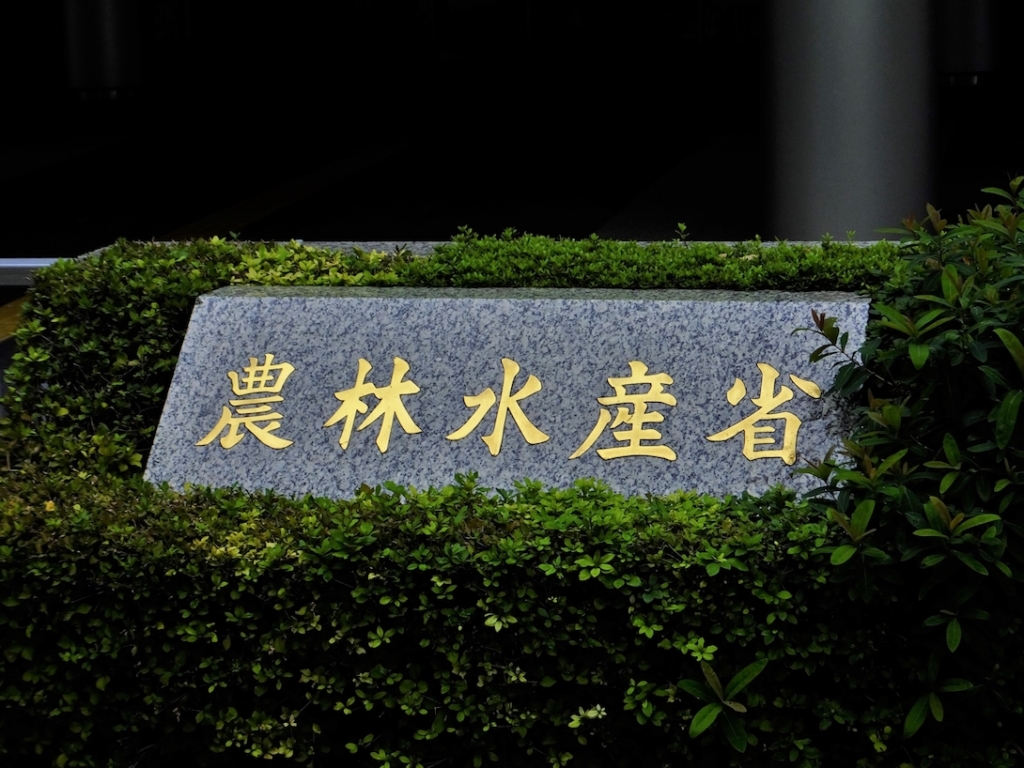 JAの監督省の農林水産省