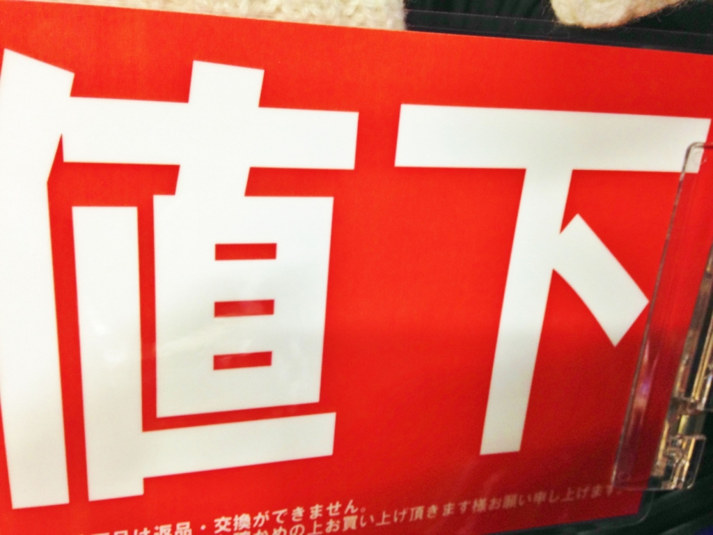 安く見えるけど…？