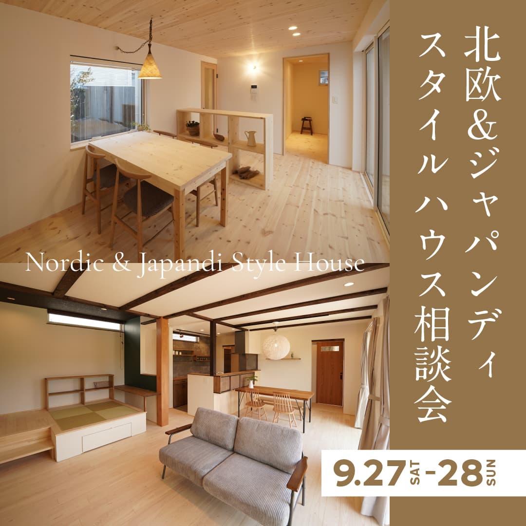 ■終了しました【9/27sat-28sun @安城市】北欧＆ジャパンディスタイルハウス相談会