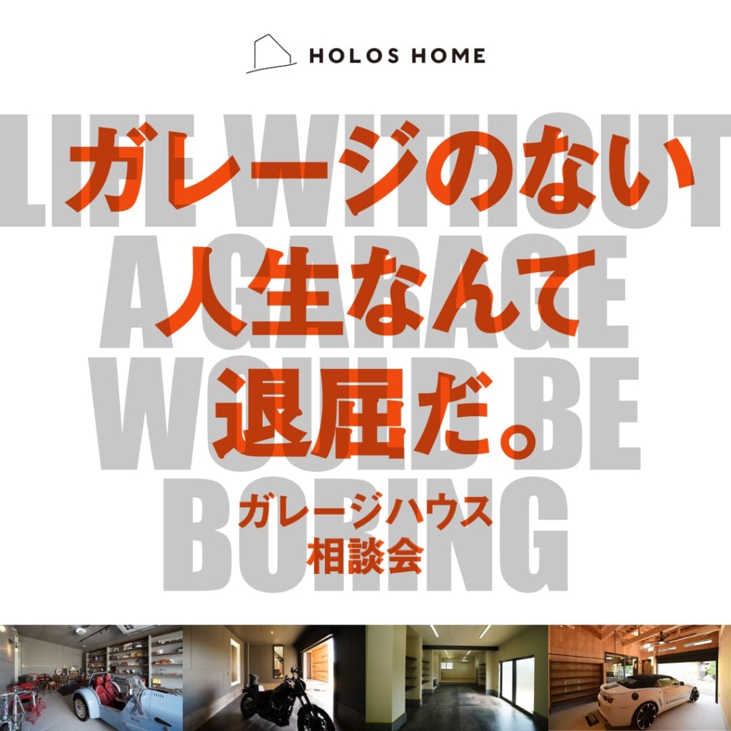 ガレージハウス相談会
