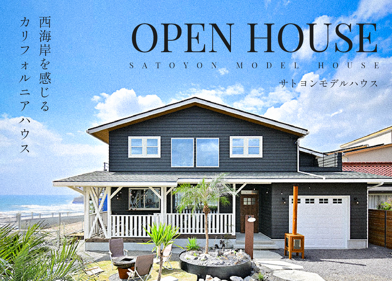 サトヨンモデルハウス