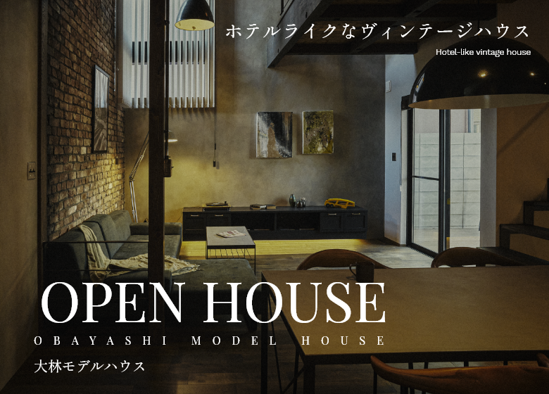 大林モデルハウス