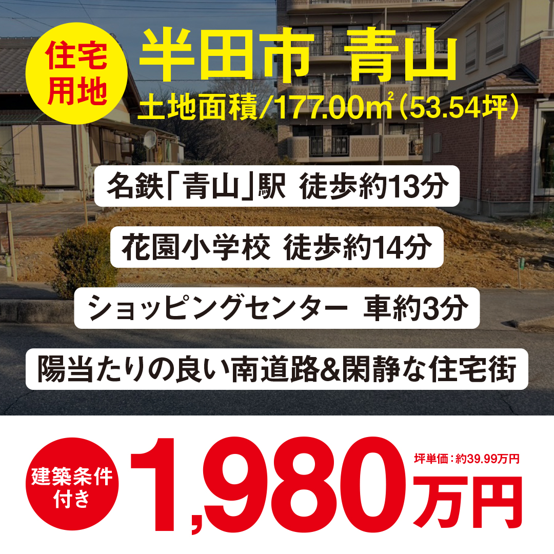 【住宅用地】半田市青山4丁目｜1,980万円｜1区画