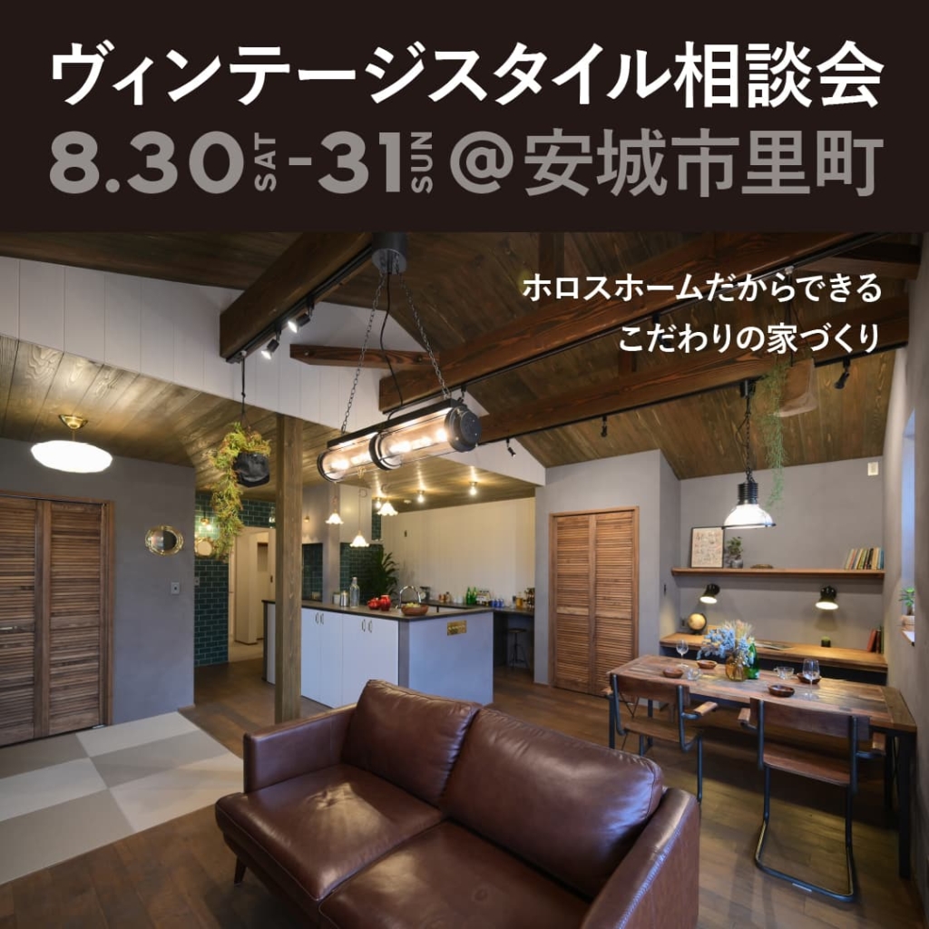■終了しました【8/30sat-31sun @安城市】ヴィンテージ＆ブルックリンスタイルハウス相談会