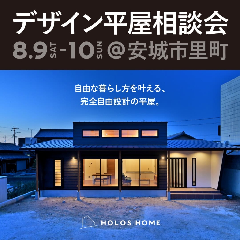 ■終了しました【8/9sat-10sun @安城市】デザイン平屋相談会
