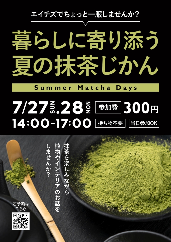 ■締め切りました【7/27sun-28mon】暮らしに寄り添う夏の抹茶じかん