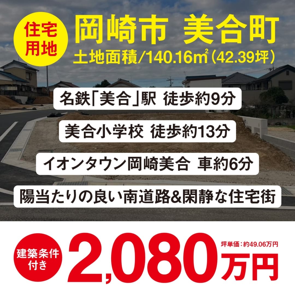 【住宅用地】岡崎市美合町西屋敷｜2,080万円｜1区画