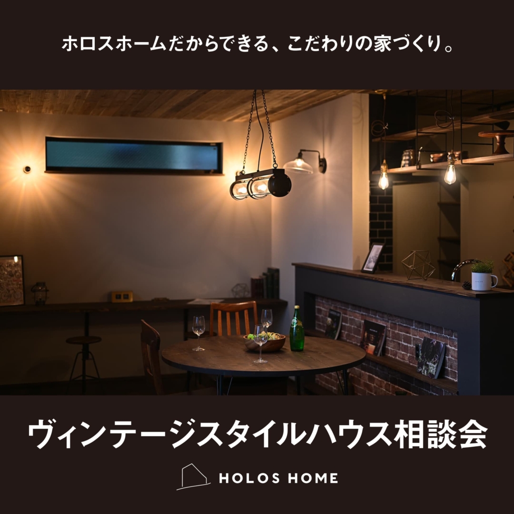 ヴィンテージ＆ブルックリンスタイルハウス相談会