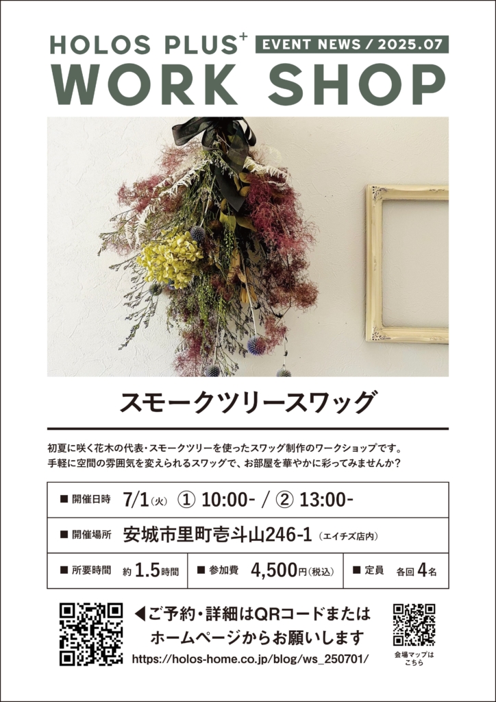 ■締め切りました【7/1tue】スモークツリースワッグ作り | ホロスプラスワークショップイベント