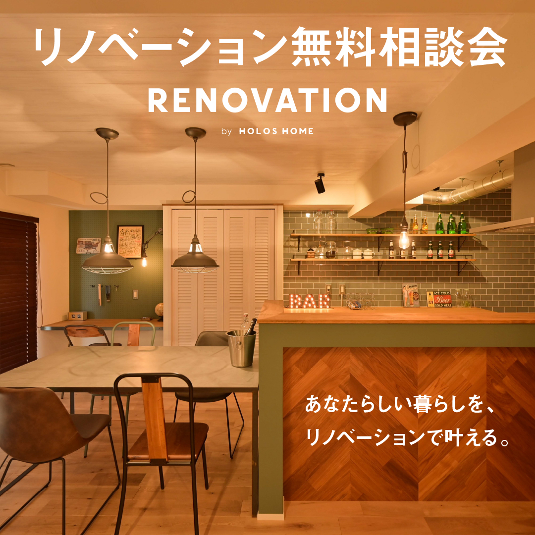 リノベーション無料相談会