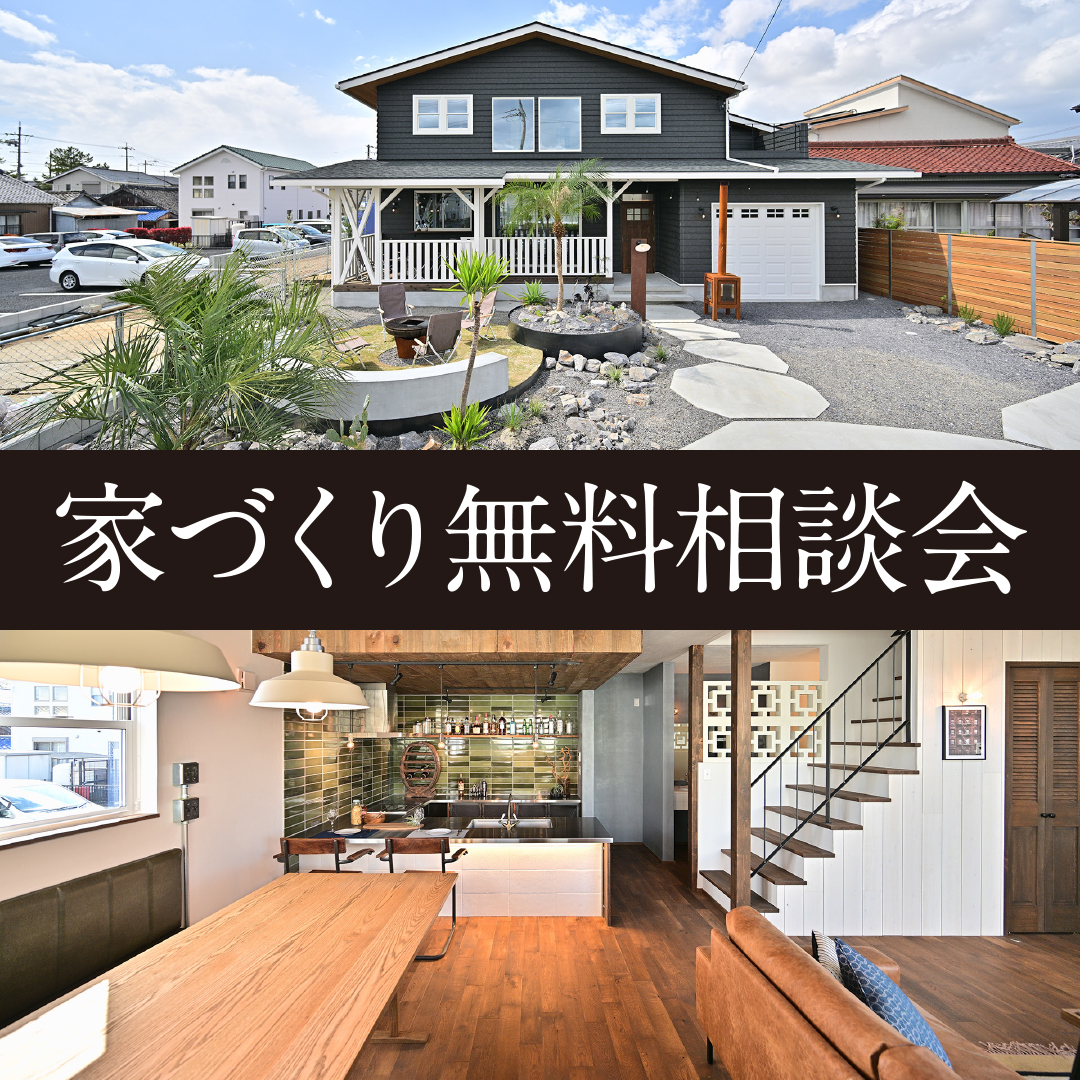家づくり無料相談会