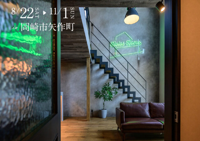 住むほどに深みを増す、本物の素材で仕上げたブルックリンスタイルハウス｜完成見学会｜岡崎市矢作町