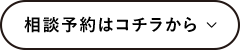 相談予約はコチラから