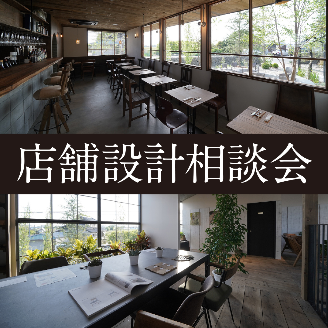 店舗設計相談会|安城市里町