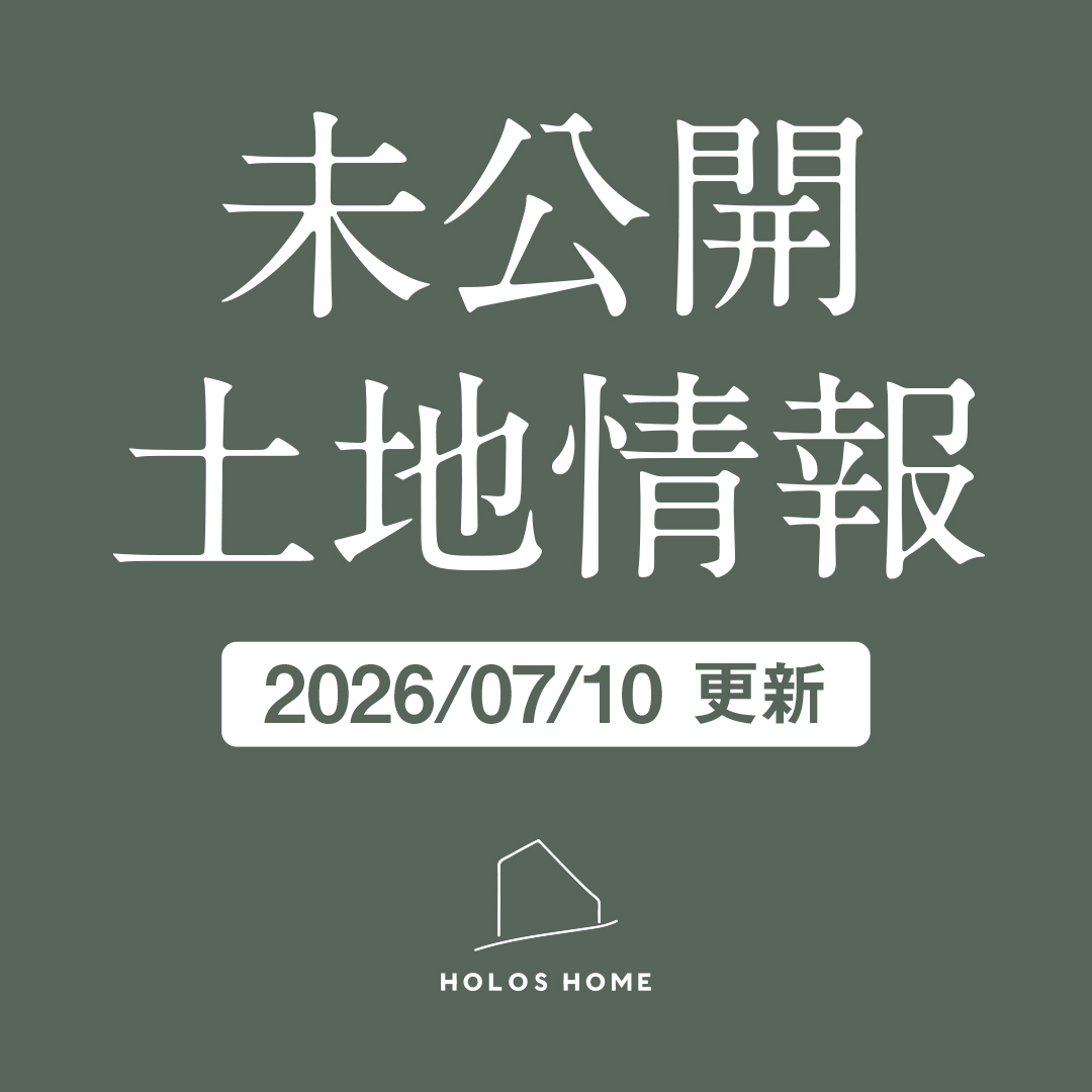 未公開土地情報 vol.3|ホロスホーム