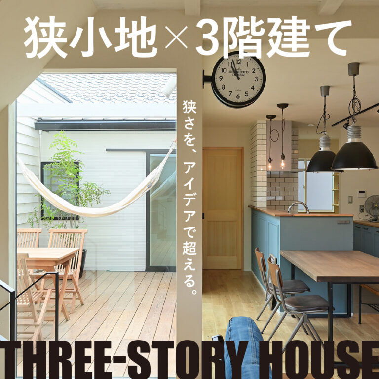 狭小地×3階建ての家づくり相談会