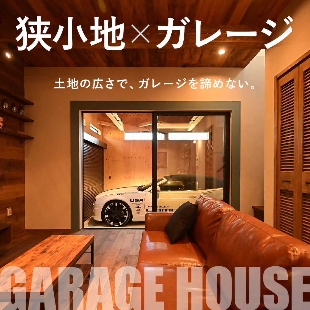 狭小地に建てるガレージハウス相談会