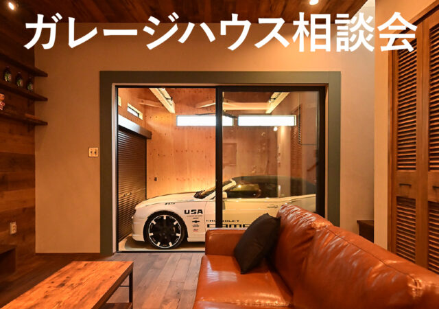狭小地に建てるガレージハウス相談会