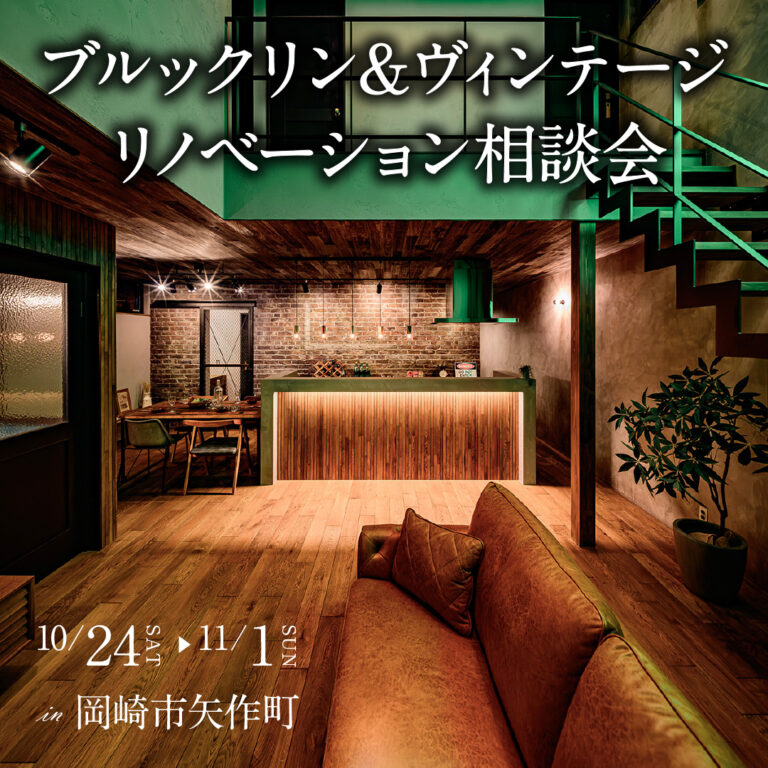 ブルックリン&ヴィンテージ リノベーション相談会|岡崎市矢作町