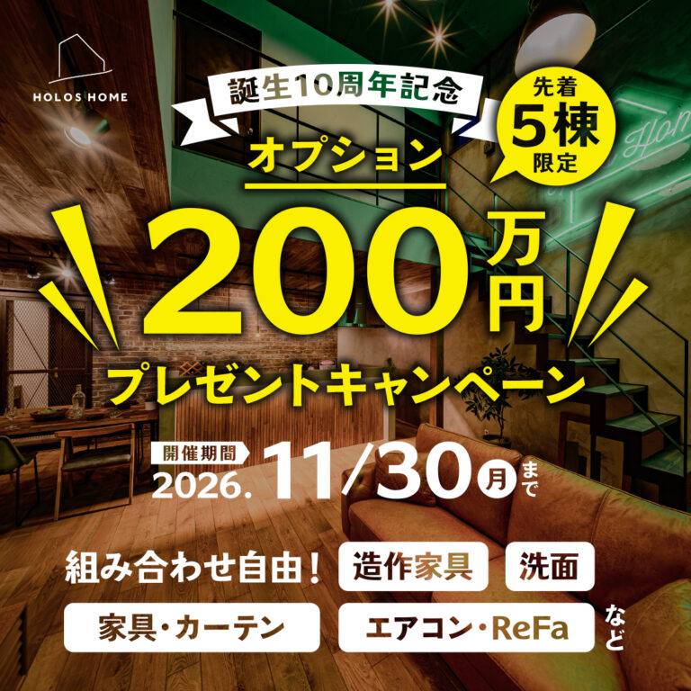 【先着5棟限定】家づくりオプション200万円分プレゼントキャンペーン