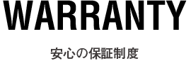 Warranty 安心の保証制度