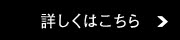 詳しくはこちら