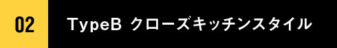 02 TypeB クローズキッチンスタイル