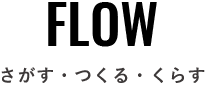 FLOW さがす・つくる・くらす