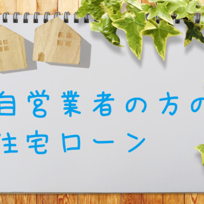 自営業者の住宅ローン