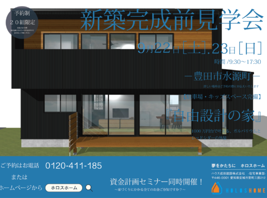 完成前見学会 チラシ