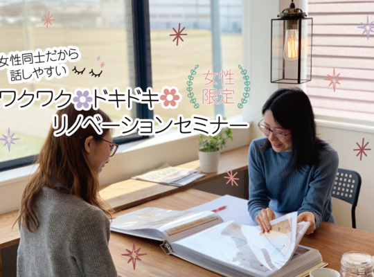 リノベーション相談会