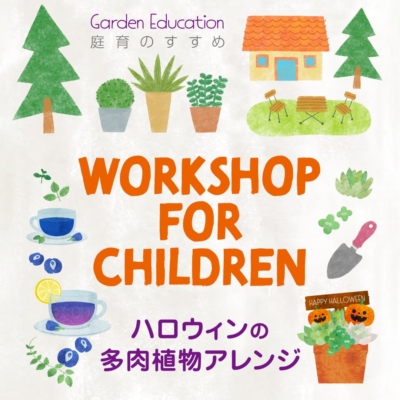【10/25sat】ハロウィンの多肉植物アレンジ ｜ ワークショップ開催のお知らせ
