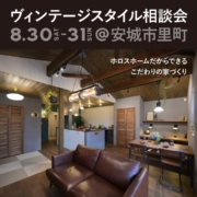 【8/30sat-31sun @安城市】ヴィンテージ＆ブルックリンスタイルハウス相談会
