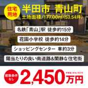 【住宅用地】半田市青山町4丁目｜2,450万円｜1区画