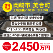 【住宅用地】岡崎市美合町西屋敷