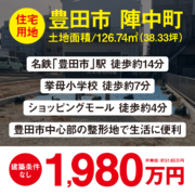 【住宅用地】豊田市陣中町1丁目｜1,980万円｜1区画
