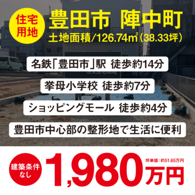 【住宅用地】豊田市陣中町1丁目｜1,980万円｜1区画